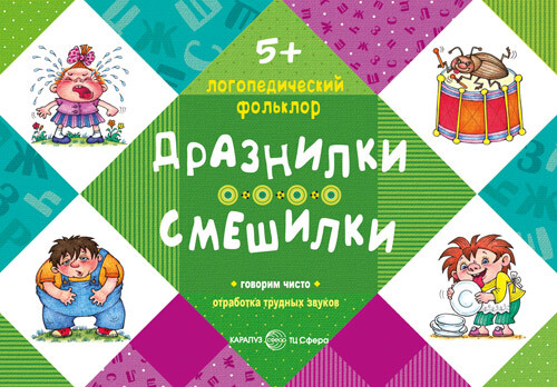 Логопедический фольклор. Дразнилки. Смешилки. Отработка трудных звуков. Для детей 5-7., производитель Сфера ТЦ , ISBN 978-5-97150-745-1, № 1