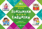 Логопедический фольклор. Дразнилки. Смешилки. Отработка трудных звуков. Для детей 5-7., производитель Сфера ТЦ , ISBN 978-5-97150-745-1, № 1