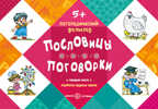 Логопедический фольклор. Пословицы. Поговорки. Отработка трудных звуков. Для детей 5-7., производитель Сфера ТЦ , ISBN 978-5-97150-710-9, № 1
