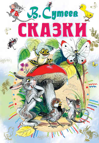 Сказки. Сутеев В.Г. Всё самое лучшее у автора, производитель АСТ , ISBN 978-5-17100-051-6№ 1