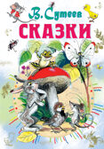 Сказки. Сутеев В.Г. Всё самое лучшее у автора, производитель АСТ , ISBN 978-5-17100-051-6, № 1