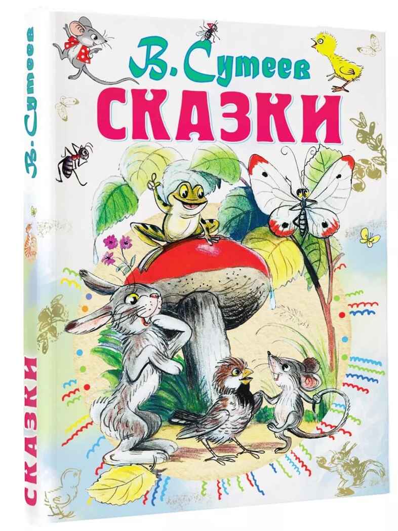 Сказки. Сутеев В.Г. Всё самое лучшее у автора, производитель АСТ , ISBN 978-5-17100-051-6, № 2