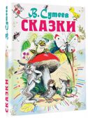 Сказки. Сутеев В.Г. Всё самое лучшее у автора, производитель АСТ , ISBN 978-5-17100-051-6, № 2