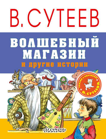 Волшебный магазин и другие истории. Сутеев В.Г. Сказки и картинки В.Сутеева, производитель АСТ , ISBN 978-5-17103-861-8№ 1