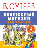 Волшебный магазин и другие истории. Сутеев В.Г. Сказки и картинки В.Сутеева, производитель АСТ , ISBN 978-5-17103-861-8, № 1