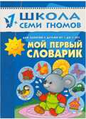 Мой первый словарик (ШСГ 2-й год обучения), развивающее пособие, производитель МОЗАИКА kids , ISBN 978-5-86775-239-2, № 1