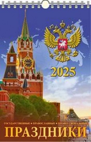 Календарь настенный перек. 2025 г. Праздники государственные, православные, профессиональные, арт. 0525030, производитель Атберг, ISBN 461-0-13864-700-6№ 1