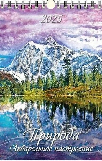 Календарь настенный перек. 2025 г. Природа. Акварельное настроение, арт. 0525032, производитель Атберг, ISBN 461-0-13864-706-8, № 1