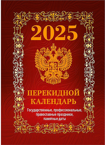 Календарь настольный перек. 2025 г. Государственная символика, арт. НПК‐41‐25, производитель Атберг, ISBN 978-5-76681-187-9№ 1
