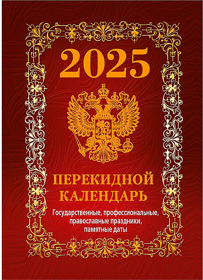Календарь настольный перек. 2025 г. Государственная символика, арт. НПК‐41‐25, производитель Атберг, ISBN 978-5-76681-187-9, № 1