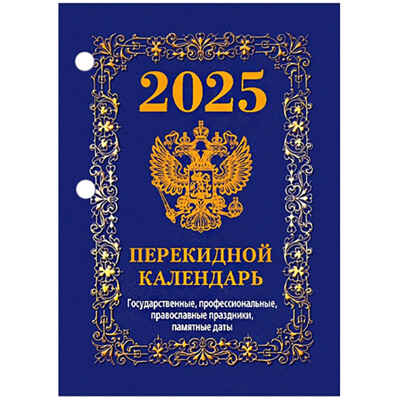 Календарь настольный перек. 2025 г. Государственная символика (синий), арт. НПК-42-25, производитель Атберг, ISBN 978-5-76681-188-6№ 1
