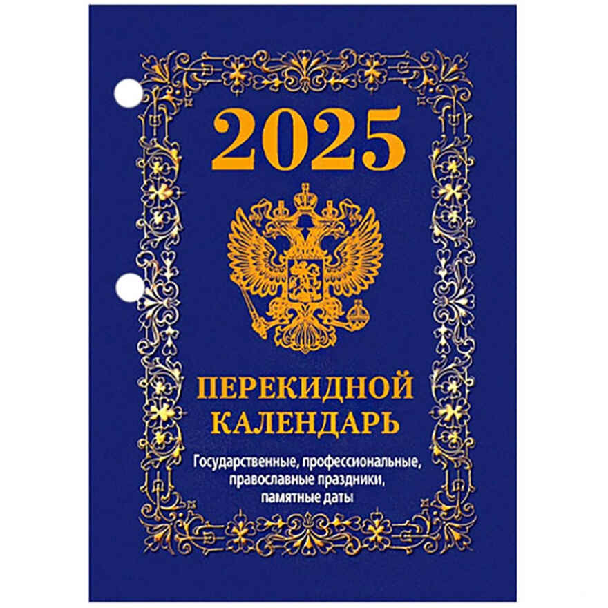 Календарь настольный перек. 2025 г. Государственная символика (синий), арт. НПК-42-25, производитель Атберг, ISBN 978-5-76681-188-6, № 1