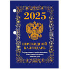 Календарь настольный перек. 2025 г. Государственная символика (синий), арт. НПК-42-25, производитель Атберг, ISBN 978-5-76681-188-6, № 1