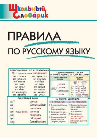 Правила по русскому языку. Школьный словарик, производитель Вако , ISBN 978-5-40806-829-6№ 1