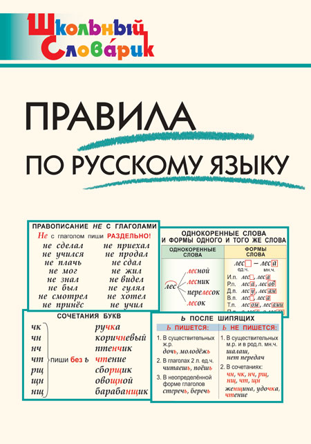 Правила по русскому языку. Школьный словарик, производитель Вако , ISBN 978-5-40806-829-6, № 1