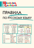 Правила по русскому языку. Школьный словарик, производитель Вако , ISBN 978-5-40806-829-6, № 1