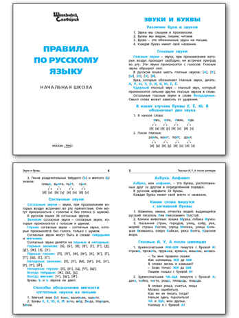 Правила по русскому языку. Школьный словарик, производитель Вако , ISBN 978-5-40806-829-6№ 4