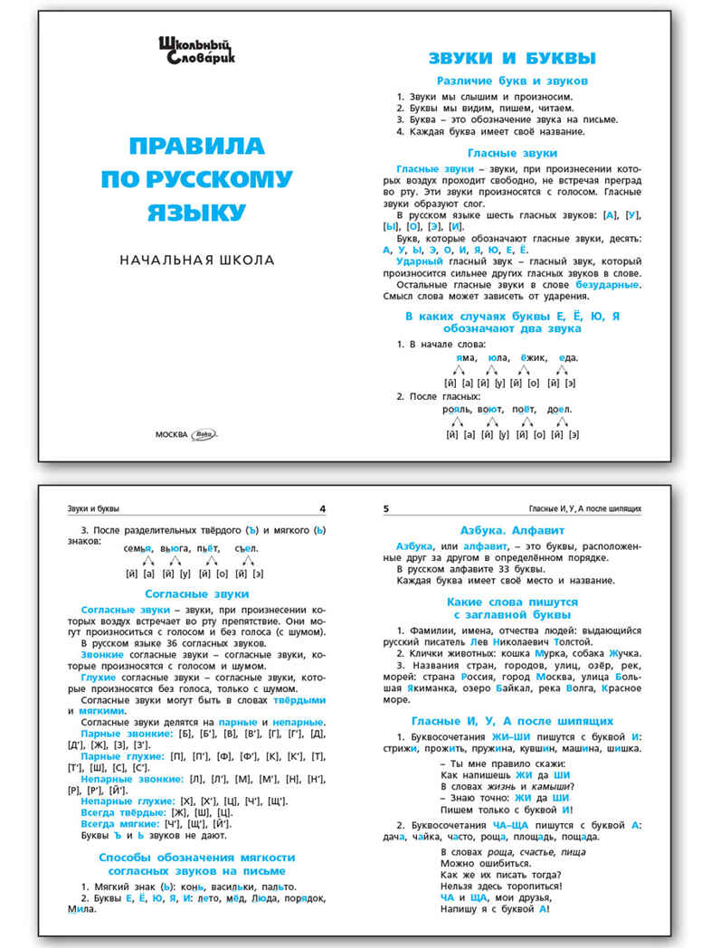Правила по русскому языку. Школьный словарик, производитель Вако , ISBN 978-5-40806-829-6, № 4