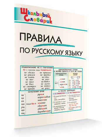 Правила по русскому языку. Школьный словарик, производитель Вако , ISBN 978-5-40806-829-6№ 5