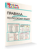 Правила по русскому языку. Школьный словарик, производитель Вако , ISBN 978-5-40806-829-6, № 5