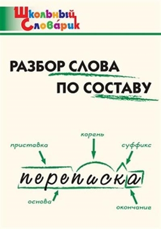 Разбор слова по составу. Школьный словарик, производитель Вако , ISBN 978-5-40806-508-0№ 1