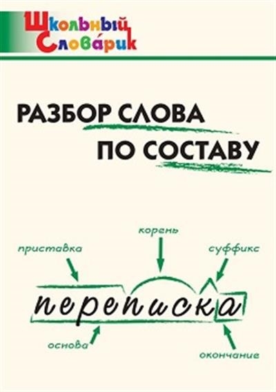 Разбор слова по составу. Школьный словарик, производитель Вако , ISBN 978-5-40806-508-0, № 1