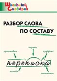 Разбор слова по составу. Школьный словарик, производитель Вако , ISBN 978-5-40806-508-0, № 1