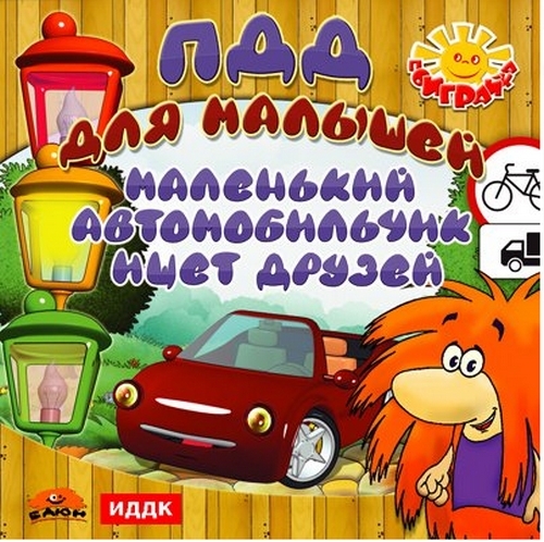 РС-игры. Поиграйка ПДД для малышей Маленький автомобильчик ищет друзей, производитель ИДДК, ISBN 460-7-16236-594-5, № 1
