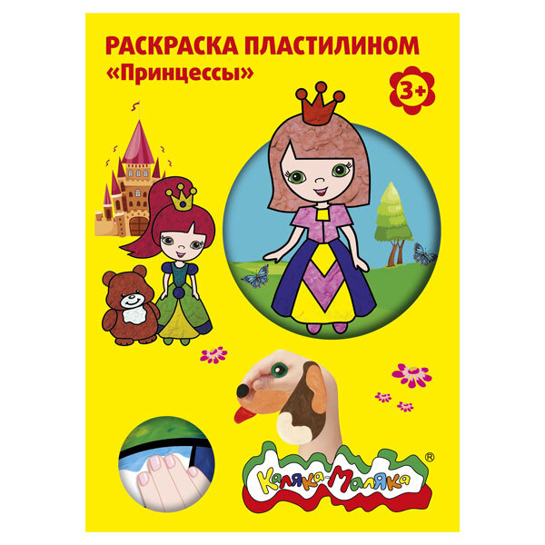 Раскраска пластилином Принцессы, арт. РПКМ04-ПЦ, производитель ФАРМ, ISBN 460-2-72307-570-7, № 1