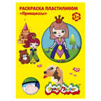 Раскраска пластилином Принцессы, арт. РПКМ04-ПЦ, производитель ФАРМ, ISBN 460-2-72307-570-7, № 1