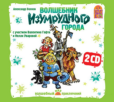 Вимбо CD Волшебник Изумрудного города, арт. VM-D055, производитель Вимбо, ISBN 460-2-07440-055-5, № 1