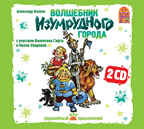 Вимбо CD Волшебник Изумрудного города, арт. VM-D055, производитель Вимбо, ISBN 460-2-07440-055-5, № 1