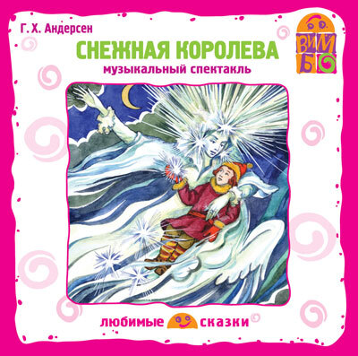 Вимбо CD Снежная королева, арт. VM-D002, производитель Вимбо, ISBN 460-2-07410-079-0, № 1
