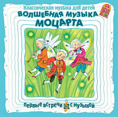 Вимбо CD Волшебная музыка Моцарта, арт. VM-D007, производитель Вимбо, ISBN 460-2-07410-087-5, № 1