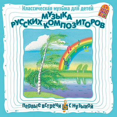 Вимбо CD Музыка русских композиторов, арт. VM-D029, производитель Вимбо, ISBN 460-2-07410-123-0, № 1
