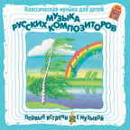 Вимбо CD Музыка русских композиторов, арт. VM-D029, производитель Вимбо, ISBN 460-2-07410-123-0, № 1