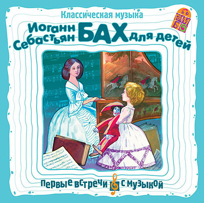 Вимбо CD Иоганн Себастьян Бах для детей, арт. VM-D012, производитель Вимбо, ISBN 460-2-07410-089-9, № 1
