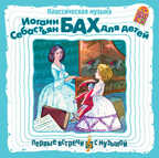 Вимбо CD Иоганн Себастьян Бах для детей, арт. VM-D012, производитель Вимбо, ISBN 460-2-07410-089-9, № 1