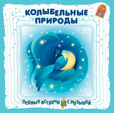 Вимбо CD Колыбельные природы, арт. VM-D093, производитель Вимбо, ISBN 460-2-07440-093-7, № 1