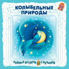 Вимбо CD Колыбельные природы, арт. VM-D093, производитель Вимбо, ISBN 460-2-07440-093-7, № 1