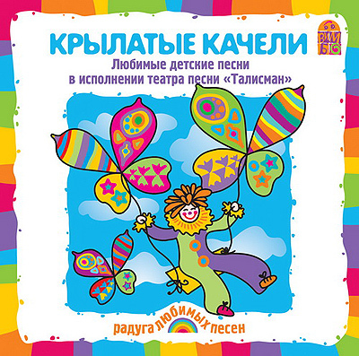 Вимбо CD Крылатые качели, арт. VM-D080, производитель Вимбо, ISBN 460-2-07440-080-7, № 1