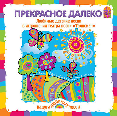 Вимбо CD Прекрасное далеко, арт. VM-D091, производитель Вимбо, ISBN 460-2-07440-091-3, № 1