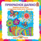 Вимбо CD Прекрасное далеко, арт. VM-D091, производитель Вимбо, ISBN 460-2-07440-091-3, № 1