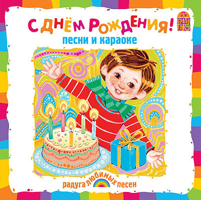Вимбо CD С Днем Рождения!, арт. VM-D092, производитель Вимбо, ISBN 460-2-07440-092-0, № 1