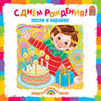 Вимбо CD С Днем Рождения!, арт. VM-D092, производитель Вимбо, ISBN 460-2-07440-092-0, № 1