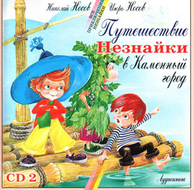 CD. Носов Н. Путешествие Незнайки в Каменный Город 2 РА 12 19/2, производитель Би Смарт , ISBN 460-7-05837-327-6, № 1