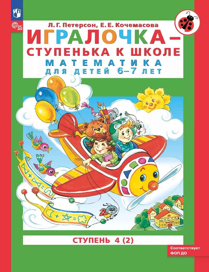 Игралочка - ступенька к школе. Математика для детей 6-7 лет. Ступень 4 (2). Петерсон Л.Г., Кочемасова Е.Е., производитель БИНОМ , ISBN 978-5-09122-516-7, № 1