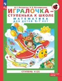 Игралочка - ступенька к школе. Математика для детей 6-7 лет. Ступень 4 (2). Петерсон Л.Г., Кочемасова Е.Е., производитель БИНОМ , ISBN 978-5-09122-516-7, № 1