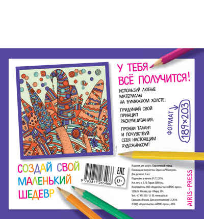 Основа для творчества малая. Сказочный город. АРТ Галерея, производитель Айрис-пресс , ISBN 978-5-81126-546-6№ 2