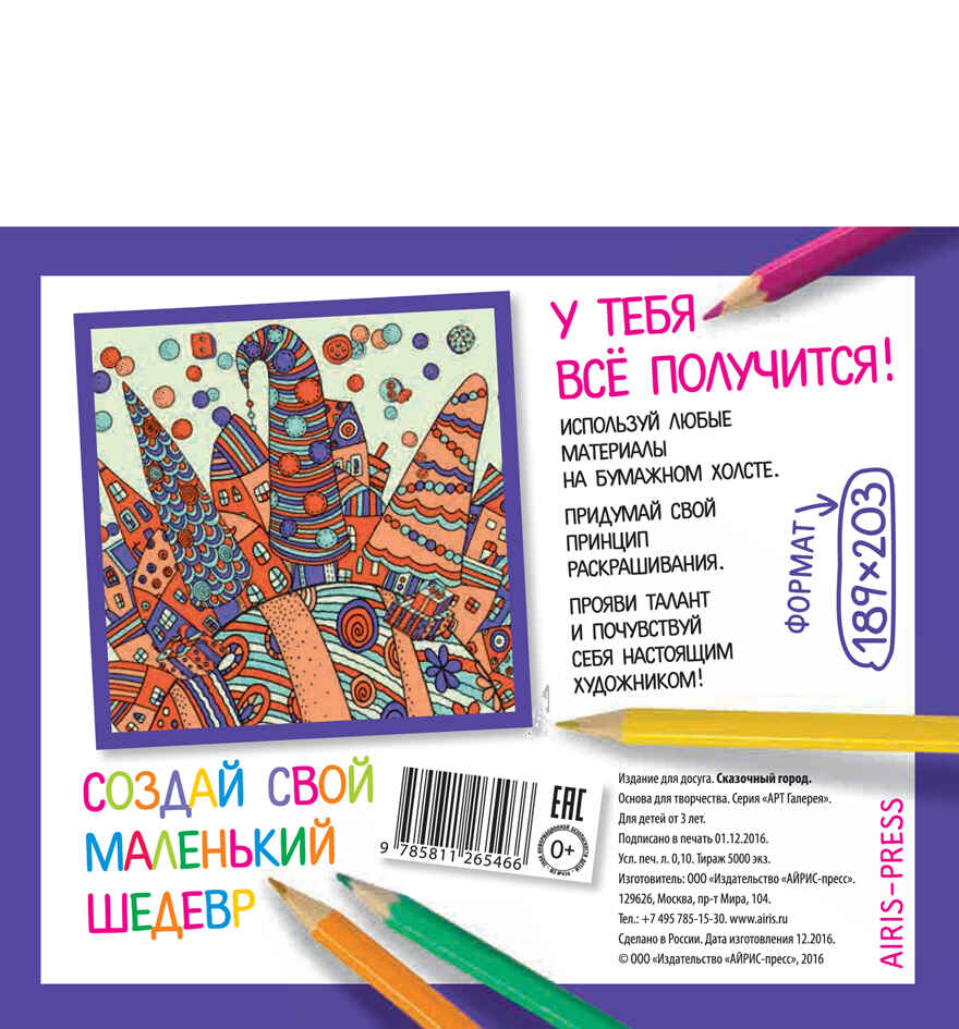 Основа для творчества малая. Сказочный город. АРТ Галерея, производитель Айрис-пресс , ISBN 978-5-81126-546-6, № 2